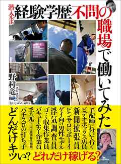 潜入ルポ 経験学歴不問の職場で働いてみた