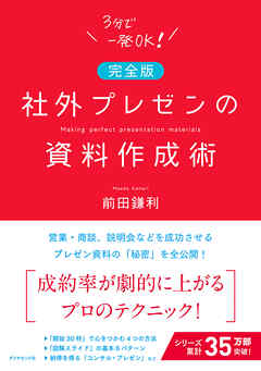 【完全版】社外プレゼンの資料作成術