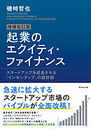 増補改訂版 起業のエクイティ・ファイナンス―――スタートアップを成長させる「インセンティブ」の設計図