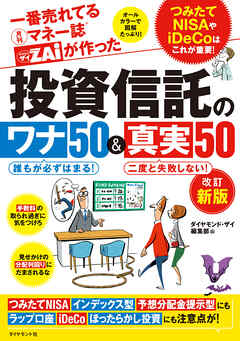 一番売れてる月刊マネー誌ザイが作った 投資信託のワナ50 真実50 改訂新版 つみたてnisaやidecoはこれが重要 ダイヤモンド ザイ編集部 漫画 無料試し読みなら 電子書籍ストア ブックライブ