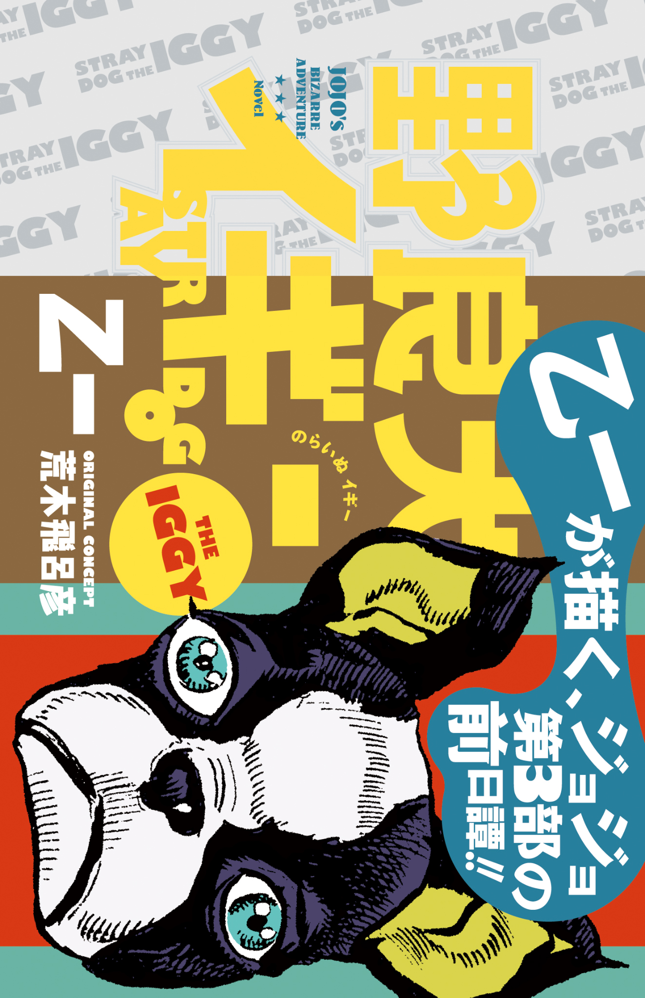 野良犬イギー - 乙一/荒木飛呂彦 - 漫画・無料試し読みなら、電子書籍