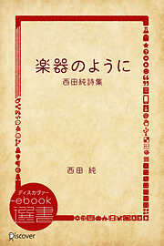 楽器のように―西田純詩集