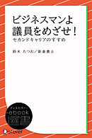 ビジネスマンよ 議員をめざせ！―セカンドキャリアのすすめ