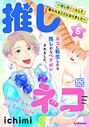 推しネコ　～推しのネコとして飼われることになりました～　プチデザ（５）
