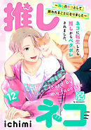推しネコ　～推しのネコとして飼われることになりました～　プチデザ（１２）
