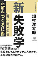 新　失敗学　正解をつくる技術