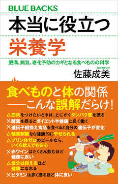 本当に役立つ栄養学　肥満、病気、老化予防のカギとなる食べものの科学