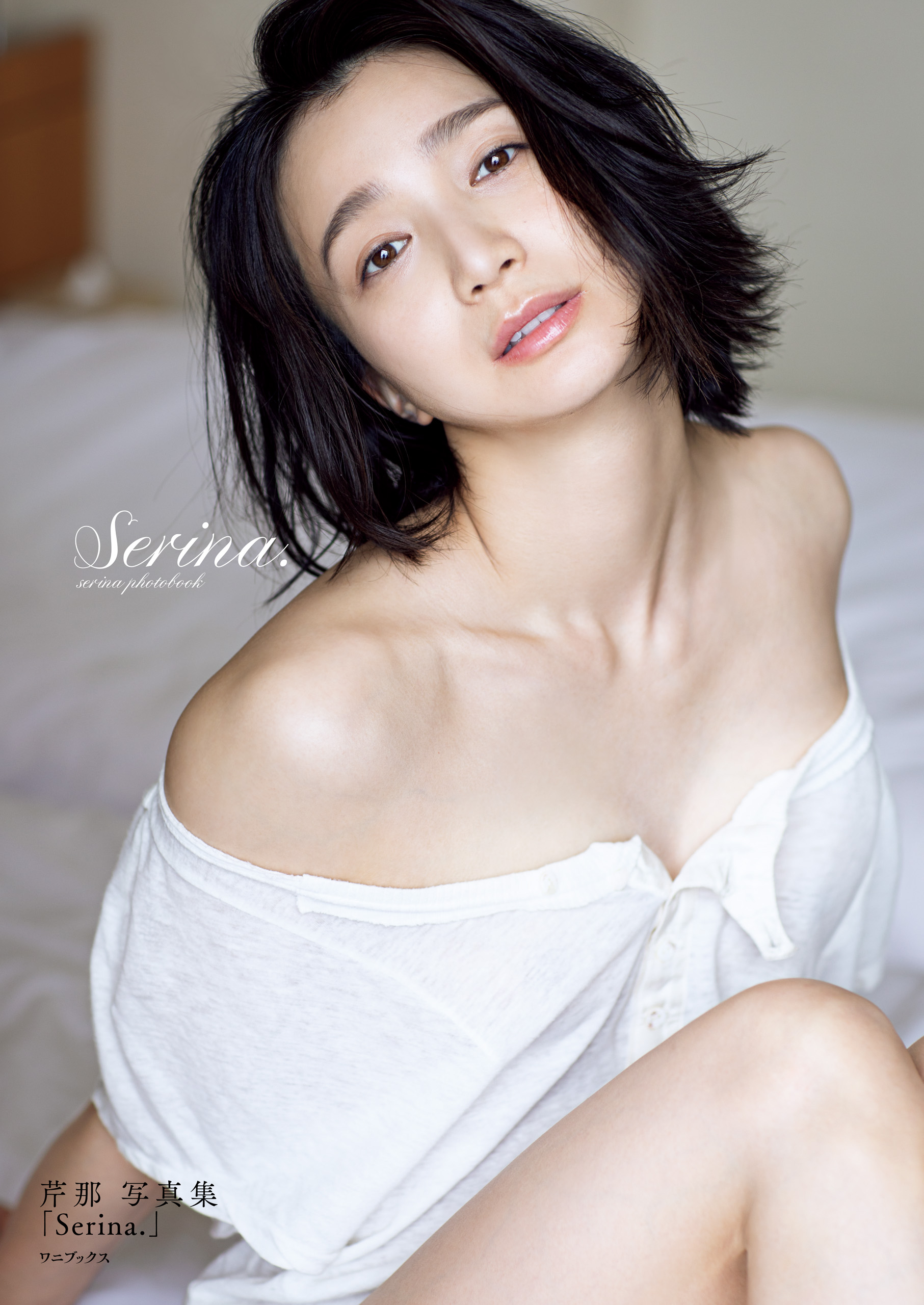 芹那 写真集 『 Serina. 』 - 芹那/橋本雅司 - 写真集・無料試し読みなら、電子書籍・コミックストア ブックライブ