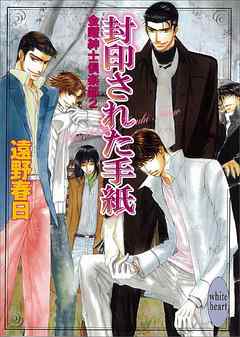 封印された手紙　金曜紳士倶楽部２