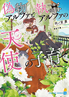 偽物アルファと執事アルファの天使の子育て