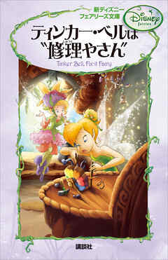 新ディズニー フェアリーズ文庫 １ ティンカー・ベルは“修理やさん” - 講談社 - 小説・無料試し読みなら、電子書籍・コミックストア ブックライブ
