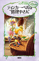 新ディズニー　フェアリーズ文庫　１　ティンカー・ベルは“修理やさん”