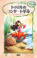 新ディズニー フェアリーズ文庫 ２ トゥリルのコンサート革命 - 講談社 - 小説・無料試し読みなら、電子書籍・コミックストア ブックライブ