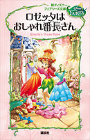 新ディズニー　フェアリーズ文庫　３　ロゼッタはおしゃれ番長さん