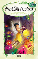 新ディズニー　フェアリーズ文庫　４　光の妖精　イリデッサ