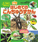 ＢＣキッズ　くわしい解説つき！　はじめての　こんちゅうずかん　英語つき
