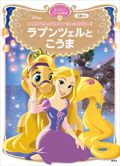 プリンセスとかわいいペットのおはなし　ラプンツェルと　こうま　ディズニーゴールド絵本