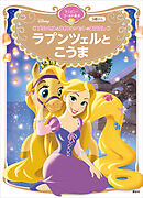 プリンセスとかわいいペットのおはなし　ラプンツェルと　こうま　ディズニーゴールド絵本