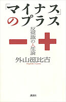 「マイナス」のプラス　――反常識の人生論