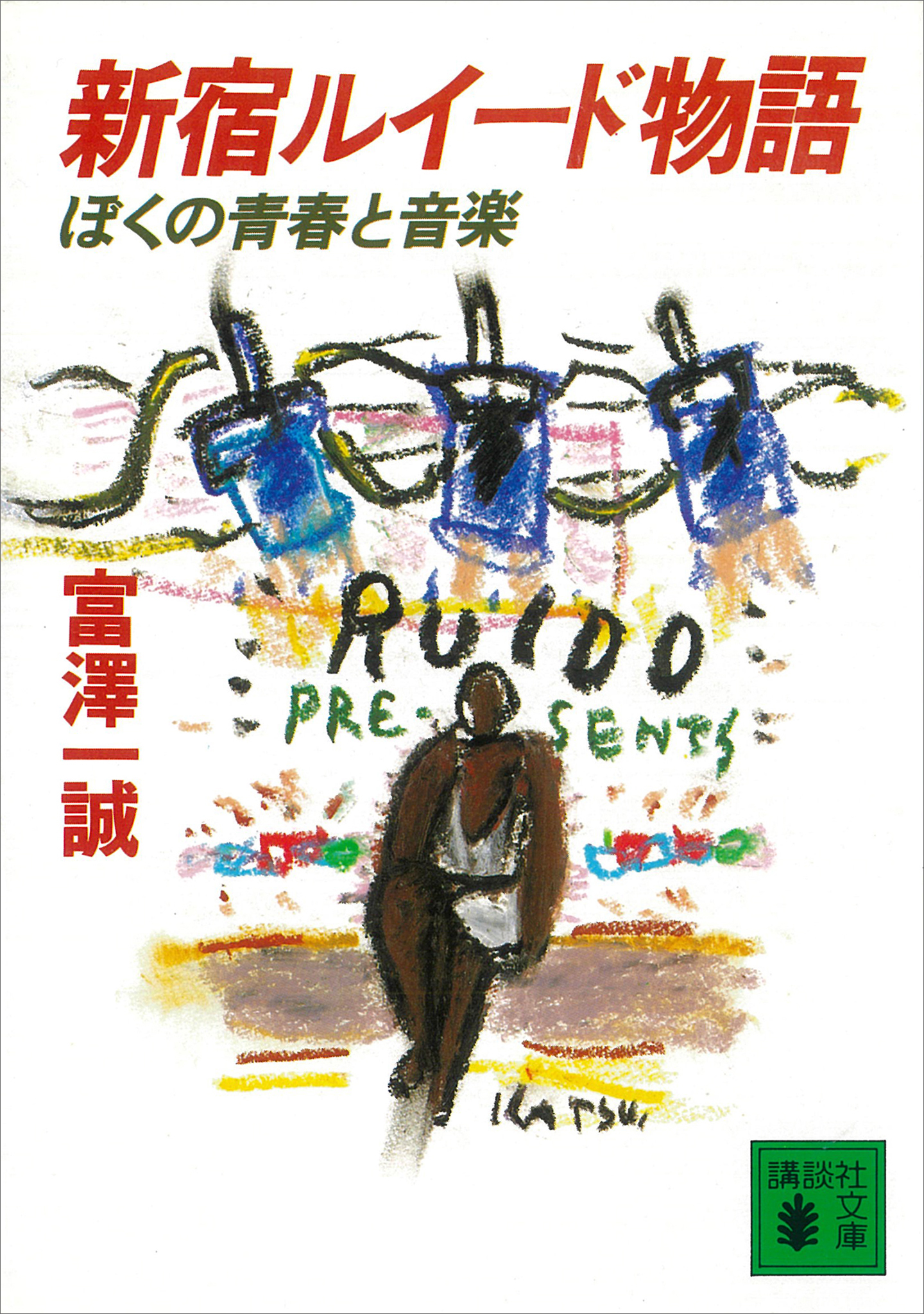 新宿ルイード物語　ぼくの青春と音楽　漫画・無料試し読みなら、電子書籍ストア　富澤一誠　ブックライブ