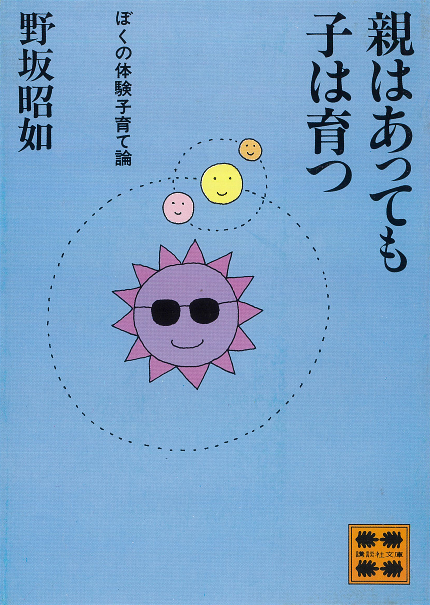 【中古】 親はあっても子は育つ/講談社/野坂昭如 X.jpg