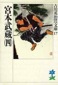 感想 ネタバレ 宮本武蔵 4 のレビュー 漫画 無料試し読みなら 電子書籍ストア ブックライブ