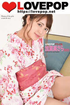 LOVEPOP デラックス　加賀美さら　001