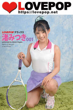LOVEPOP デラックス　渚みつき　001