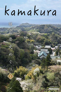 kamakura　鎌倉歴史めぐり 1