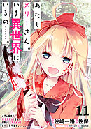 あたしメリーさん。いま異世界にいるの……。 WEBコミックガンマぷらす連載版　第十一話