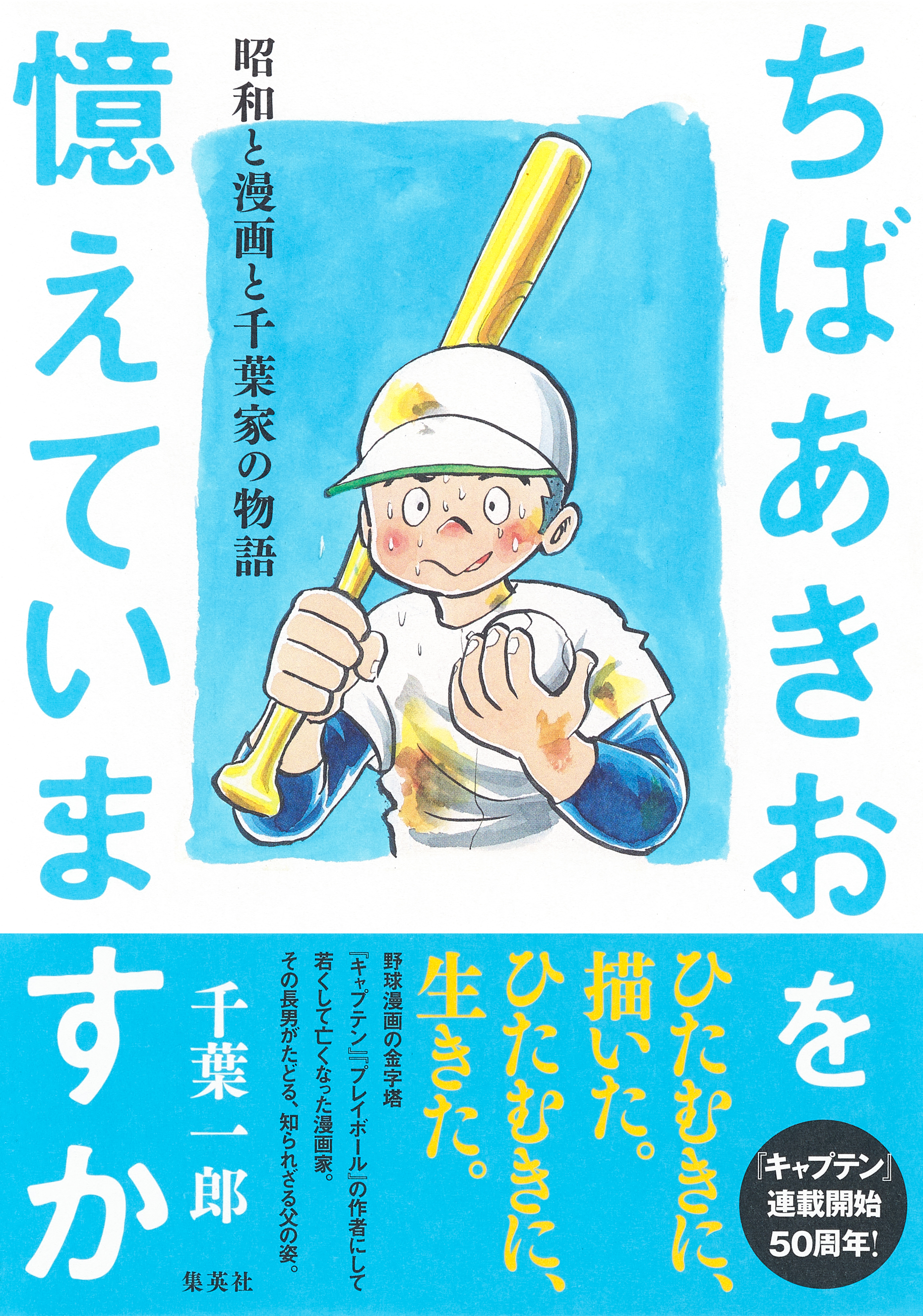 ちばあきおを憶えていますか 昭和と漫画と千葉家の物語 千葉一郎 漫画 無料試し読みなら 電子書籍ストア ブックライブ