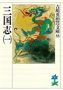 三国志（一）