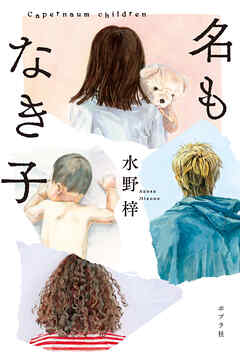 名もなき子