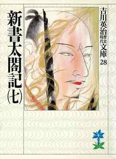 新書太閤記 七 漫画 無料試し読みなら 電子書籍ストア ブックライブ