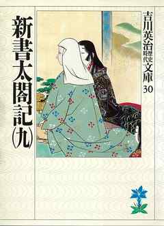 新書太閤記 九 吉川英治 漫画 無料試し読みなら 電子書籍ストア ブックライブ