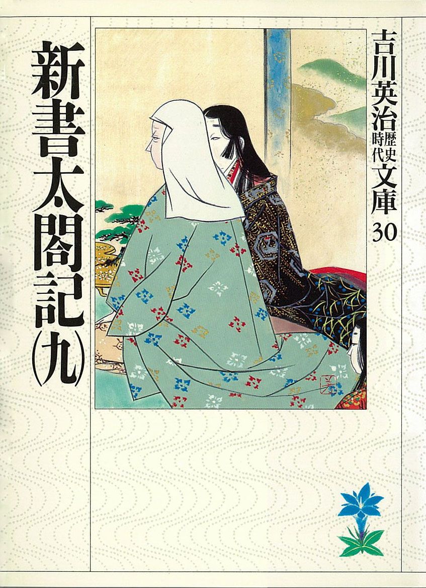 新書太閤記 九 漫画 無料試し読みなら 電子書籍ストア ブックライブ