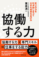 協働する力―――互いの力を引き出し合って大きな成果をあげる