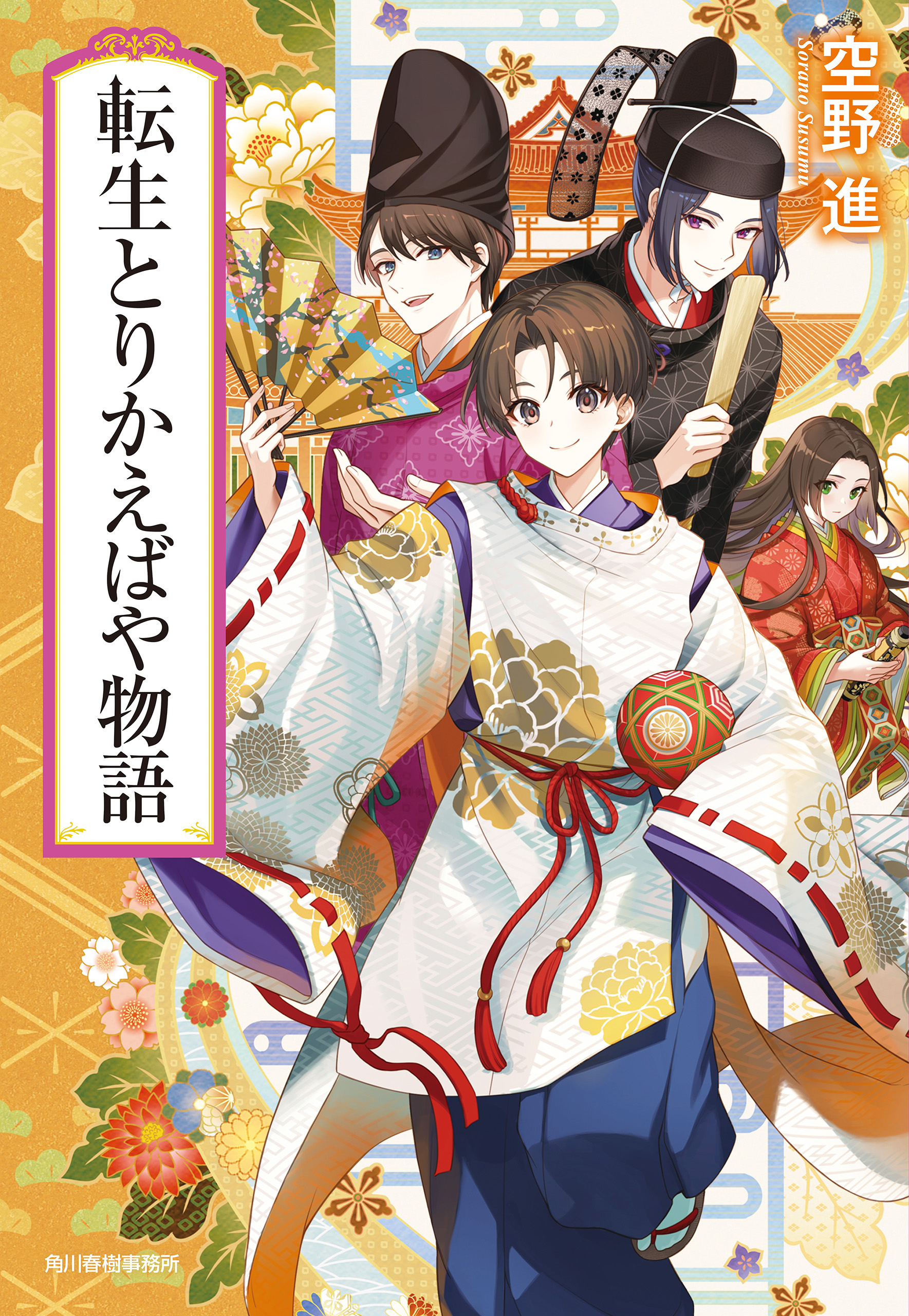 転生とりかえばや物語 - 空野進 - 漫画・無料試し読みなら、電子書籍