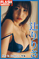 FLASHデジタル写真集　辻りりさ　She is Perfect　後編
