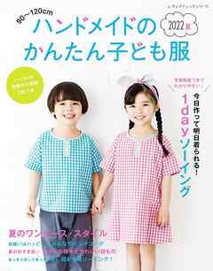 ハンドメイドのかんたん子ども服2022夏