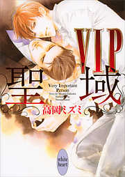 ＶＩＰ　聖域