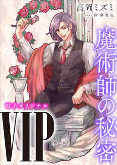 ＶＩＰ　魔術師の秘密　【電子オリジナル】