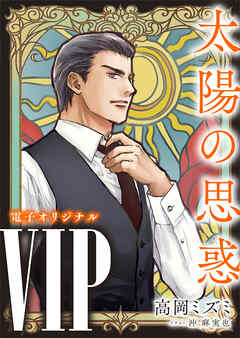 ＶＩＰ　太陽の思惑　【電子オリジナル】