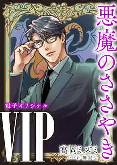 ＶＩＰ　悪魔のささやき　【電子オリジナル】