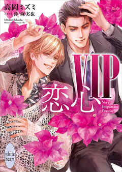 ＶＩＰ　恋心【電子特典付き】