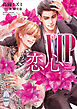 ＶＩＰ　恋心【電子特典付き】