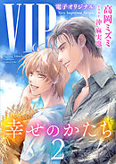 ＶＩＰ　幸せのかたち２【電子オリジナル】