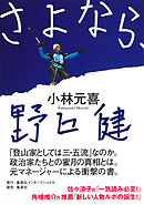 さよなら、野口健（集英社インターナショナル）