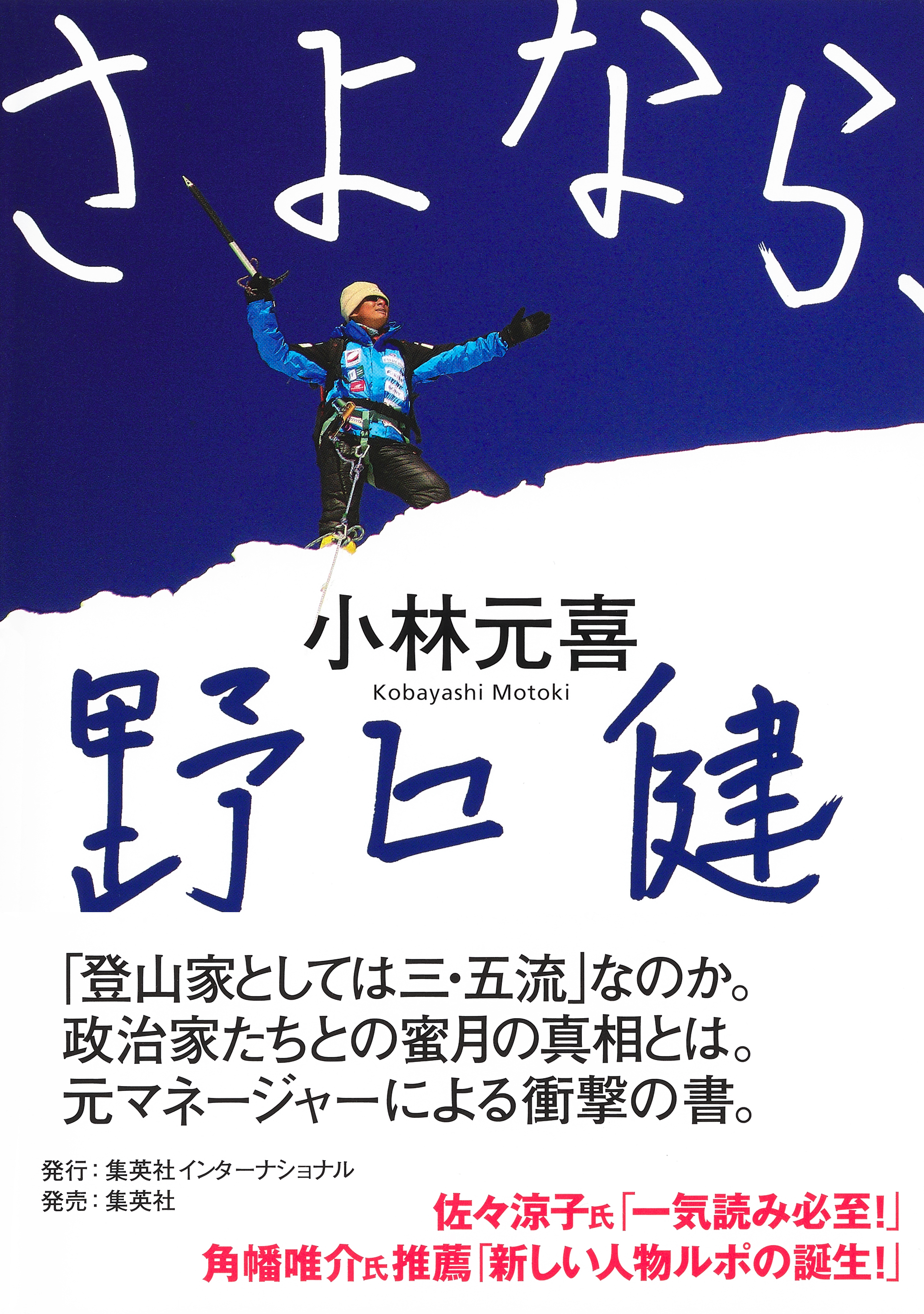 さよなら 野口健 集英社インターナショナル 小林元喜 漫画 無料試し読みなら 電子書籍ストア ブックライブ