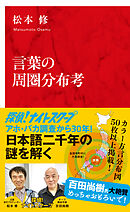 言葉の周圏分布考（インターナショナル新書）